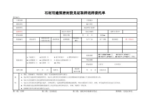 检测表格模板：委托单(建筑材料石材密封胶)