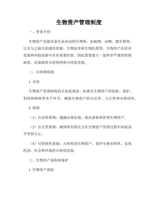 生物资产管理制度