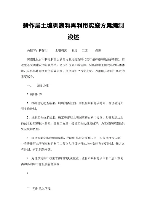 耕作层土壤剥离和再利用实施方案编制浅述