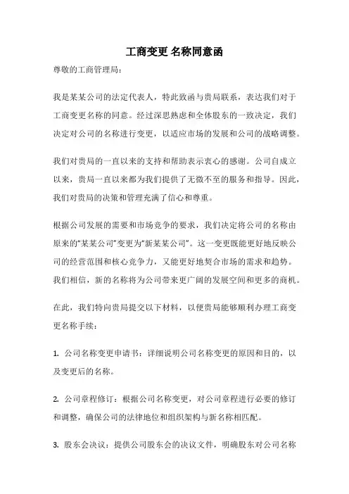 工商变更 名称同意函