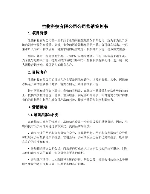 生物科技有限公司公司营销策划书