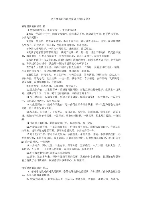 晋升履新的精辟祝福语(精彩3篇)