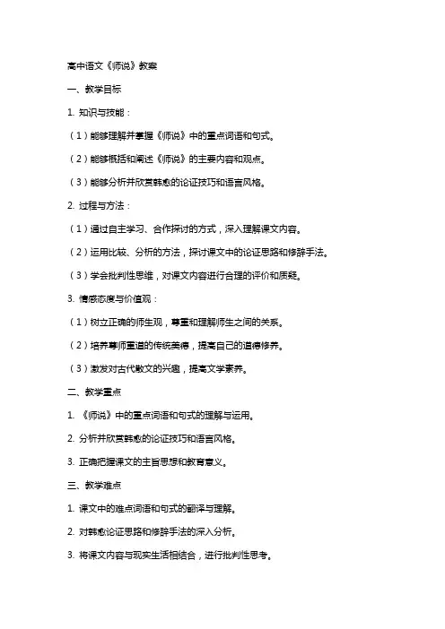 高中语文：《师说》教案