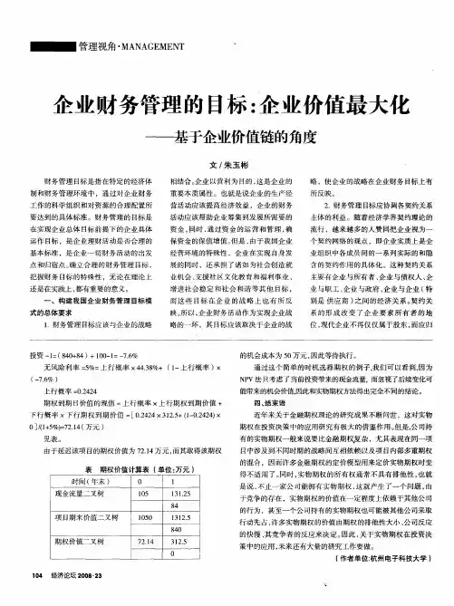 企业财务管理的目标：企业价值最大化--基于企业价值链的角度