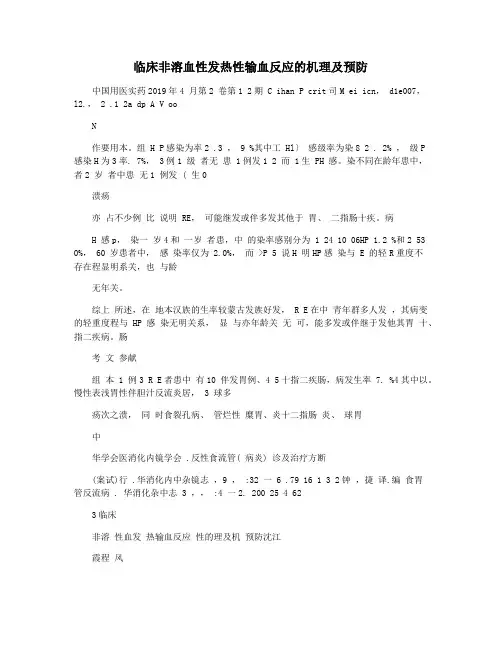 临床非溶血性发热性输血反应的机理及预防