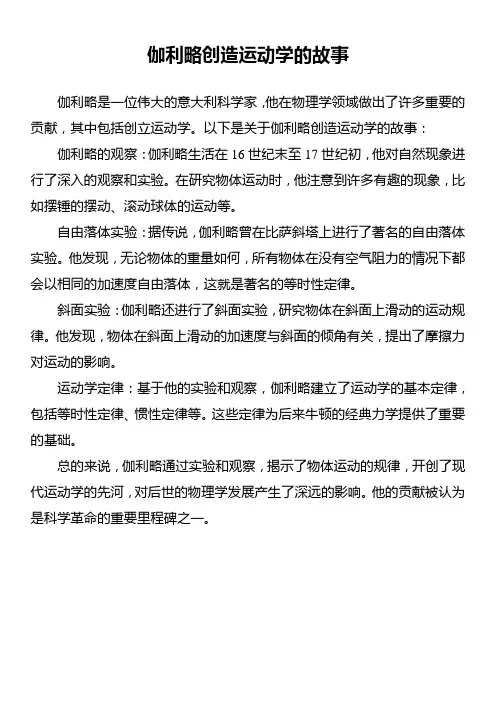 伽利略创造运动学的故事