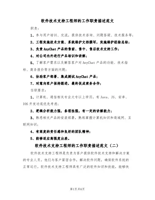软件技术支持工程师的工作职责描述范文(四篇)