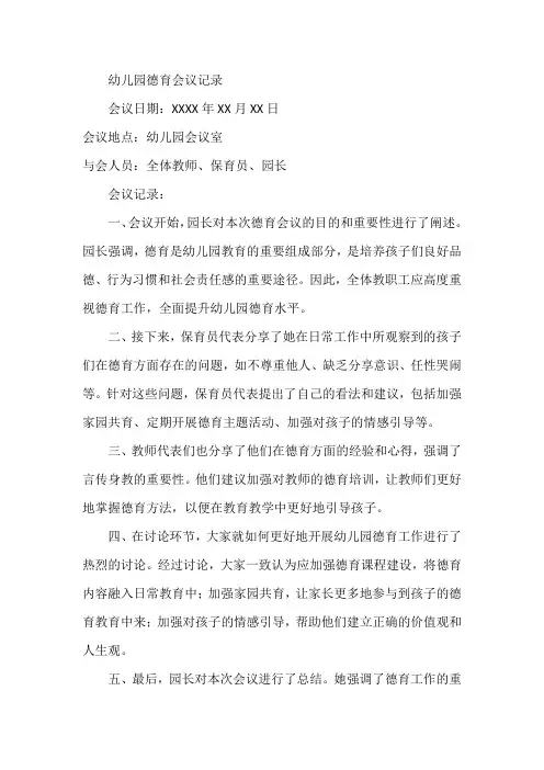 幼儿园德育会议记录