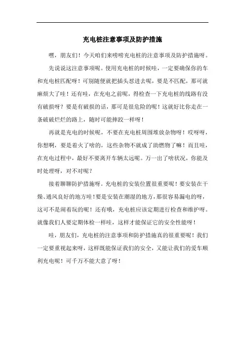 充电桩注意事项及防护措施