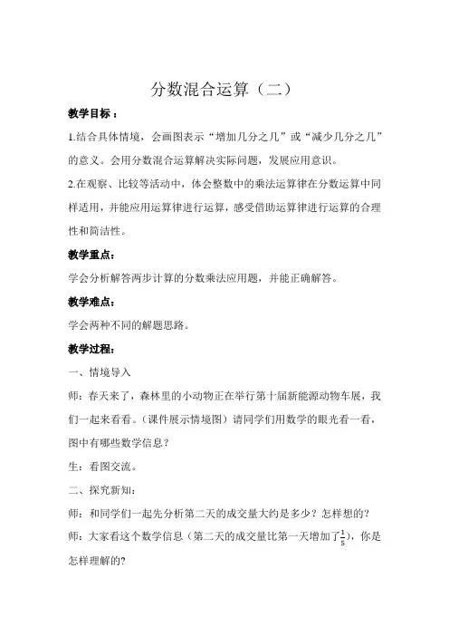 北师大版小学数学六年级上册《分数混合运算(二)》示范教学方案