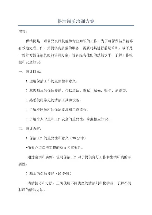 保洁岗前培训方案