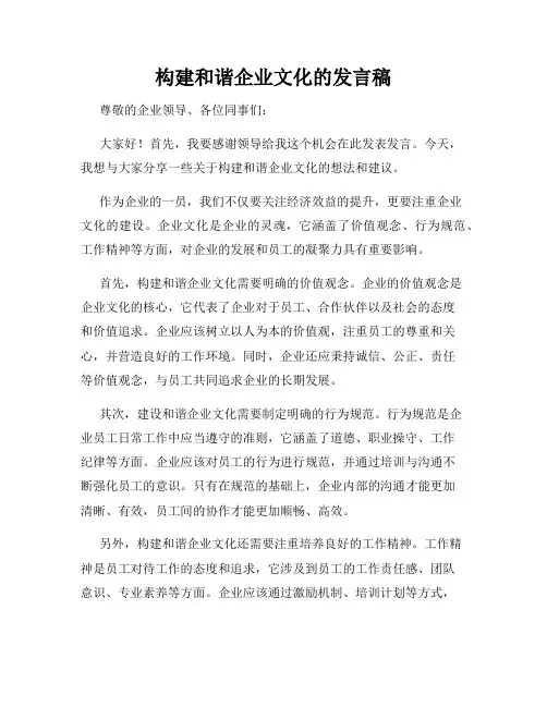 构建和谐企业文化的发言稿