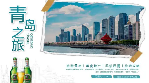 青岛之旅旅游旅行PPT(比赛版)32页精选全文
