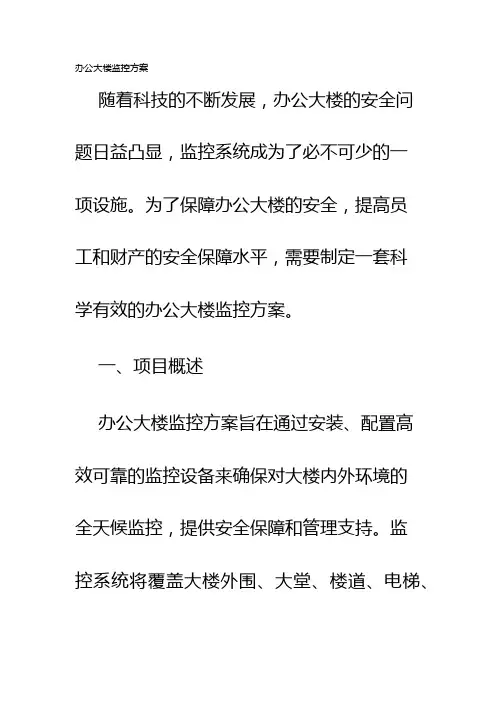 办公大楼监控方案