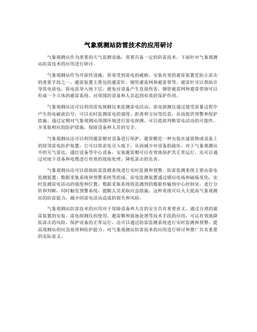 气象观测站防雷技术的应用研讨