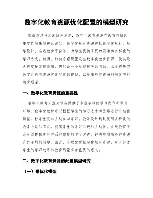 数字化教育资源优化配置的模型研究