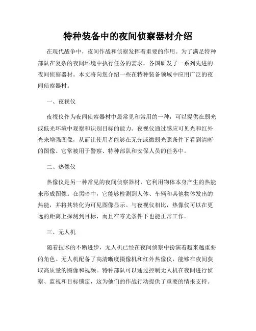 特种装备中的夜间侦察器材介绍