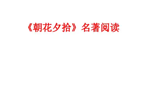 【2024版】人教部编版七年级上册第三单元名著导读《朝花夕拾》课件(38张ppt)