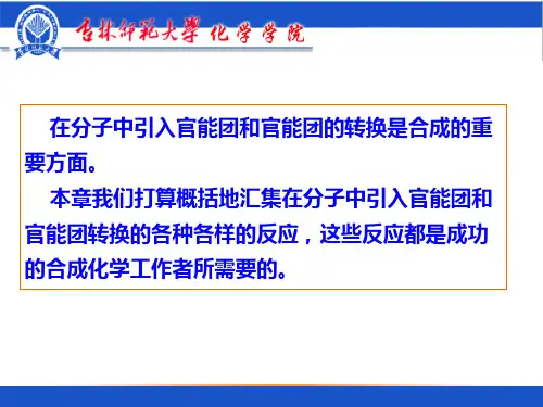 有机化学合成  02第二章官能团化和官能团转换