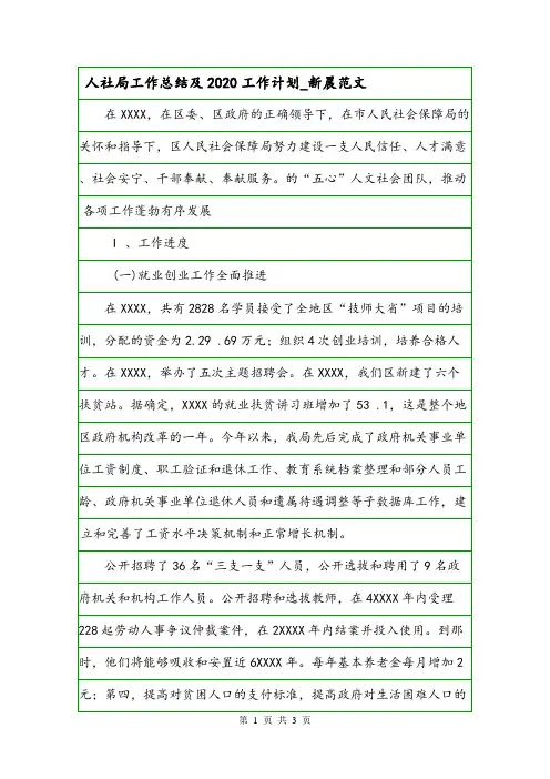 人社局工作总结及2020工作计划_新晨范文.doc