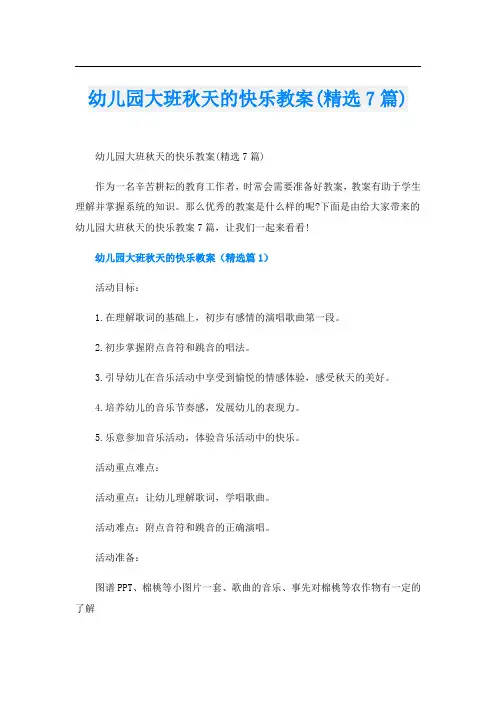 幼儿园大班秋天的快乐教案(精选7篇)