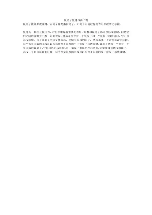 氟离子氢键与离子键