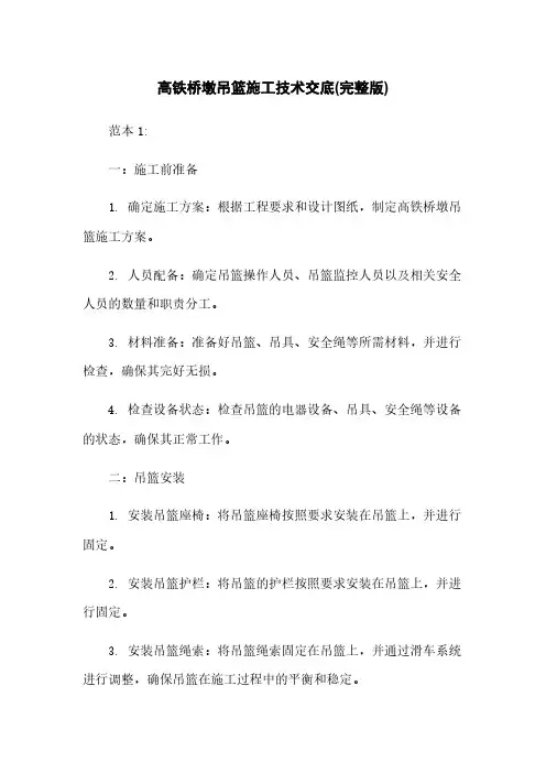 高铁桥墩吊篮施工技术交底(完整版)