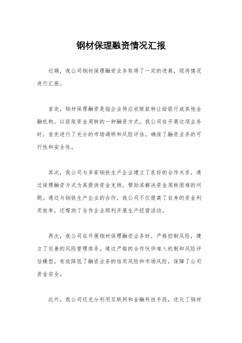钢材保理融资情况汇报