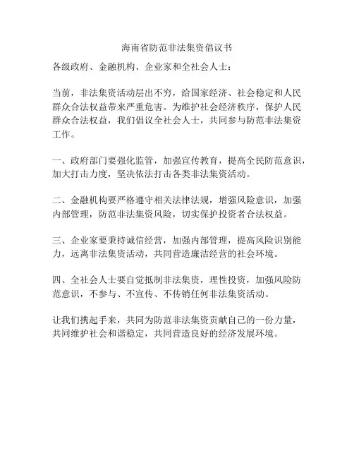 海南省防范非法集资倡议书