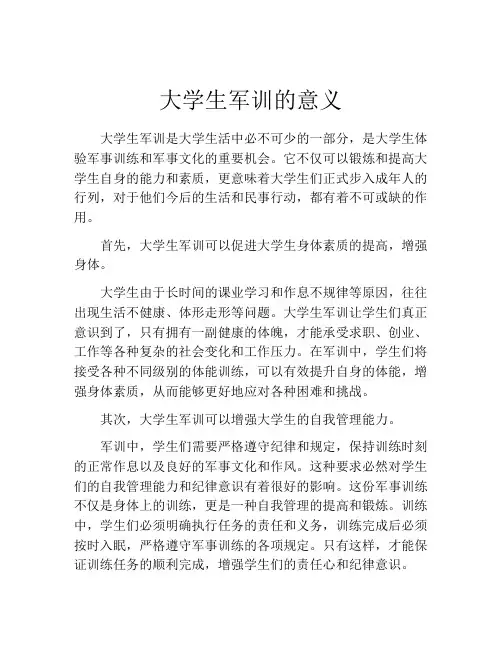 大学生军训的意义