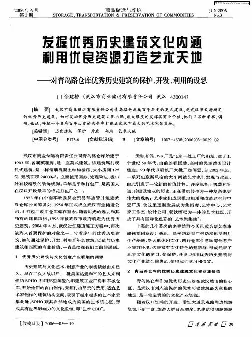 发掘优秀历史建筑文化内涵 利用优良资源打造艺术天地——对青岛路仓库优秀历史建筑的保护、开发、利用