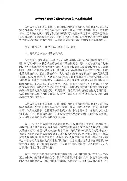 现代西方政治文明的表现形式及其借鉴原则