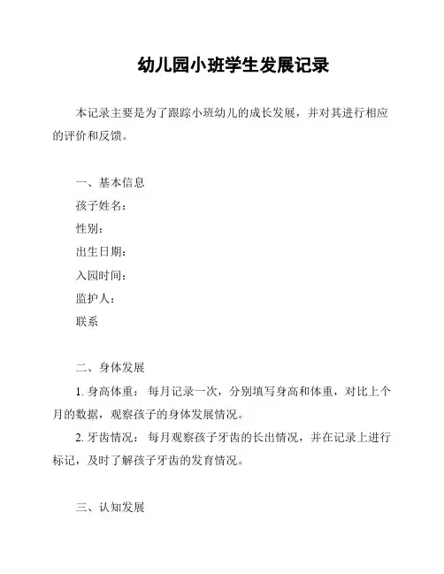 幼儿园小班学生发展记录