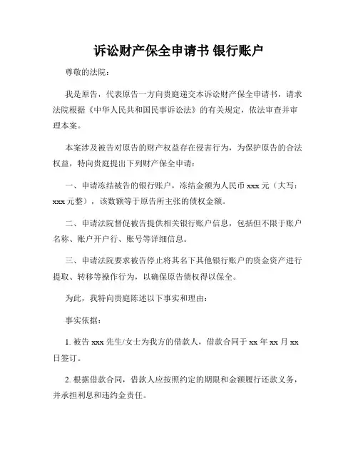 诉讼财产保全申请书 银行账户