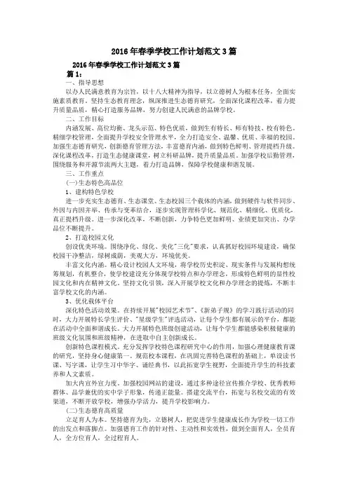 2016年春季学校工作计划范文3篇
