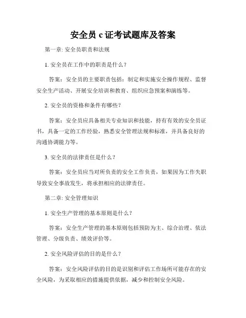安全员c证考试题库及答案