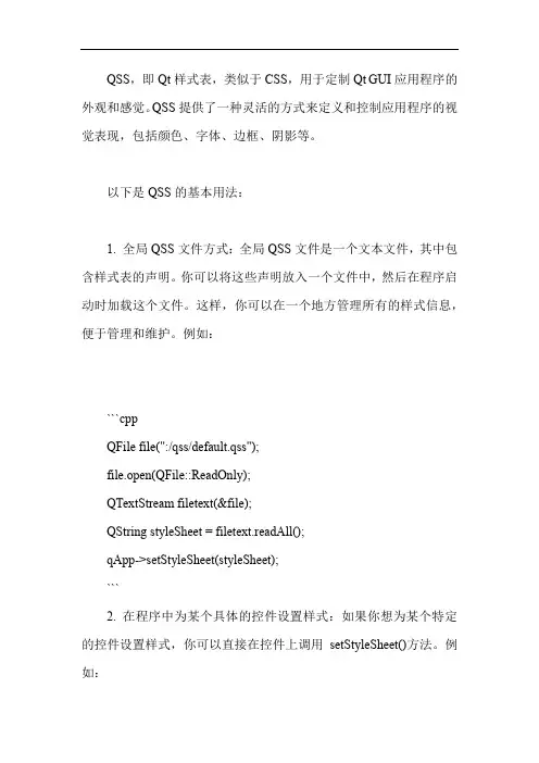 qss的用法