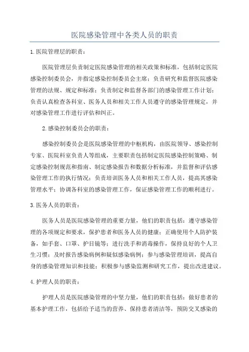 医院感染管理中各类人员的职责