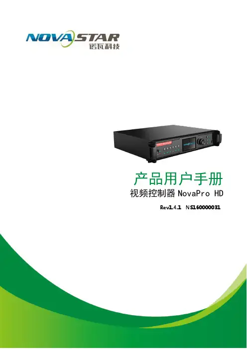 诺瓦科技多画面拼接LED视频控制器NovaPro HD用户使用说明书