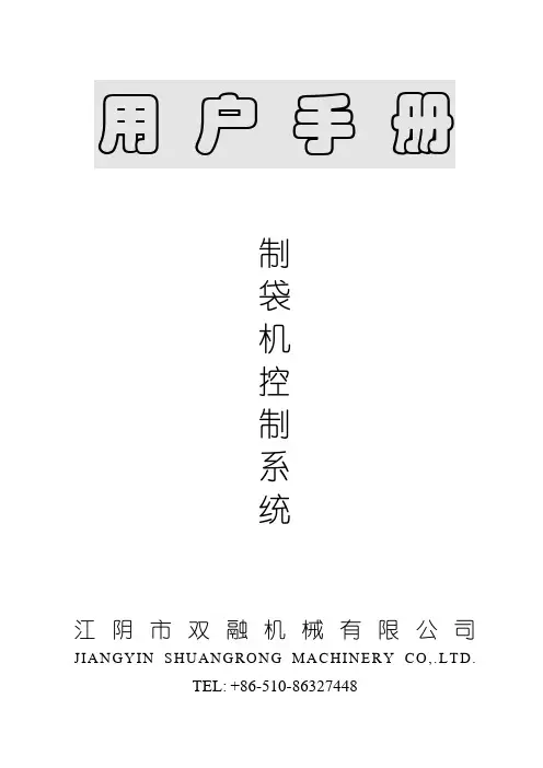 制袋机 控制系统说明书(改)  PLC 制袋机 包装机械 说明书 编写