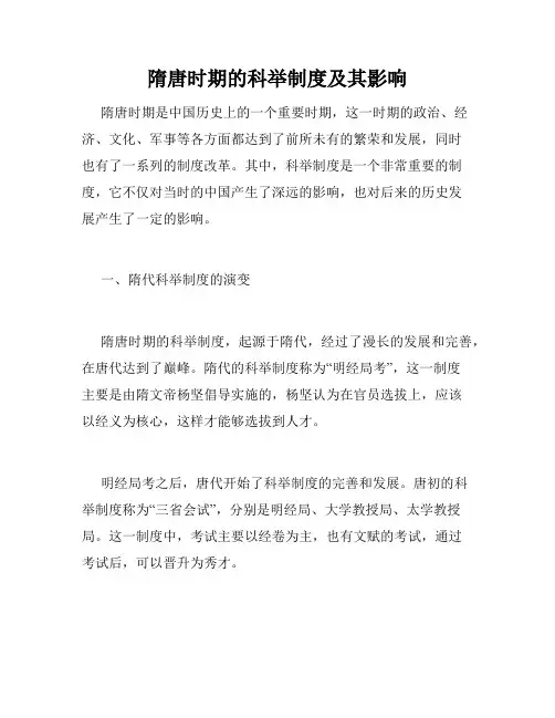 隋唐时期的科举制度及其影响