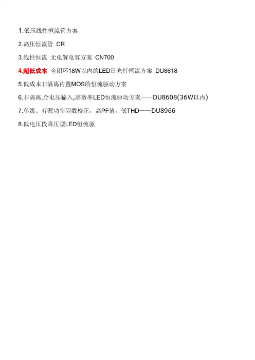 恒流IC及方案