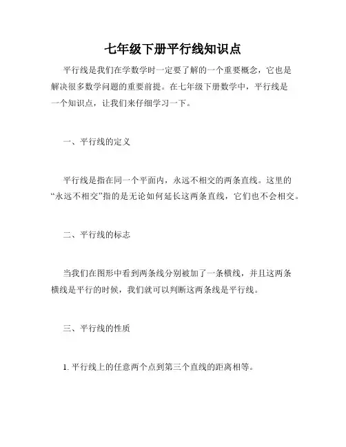 七年级下册平行线知识点