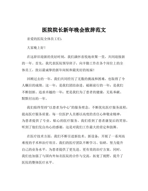 医院院长新年晚会致辞范文