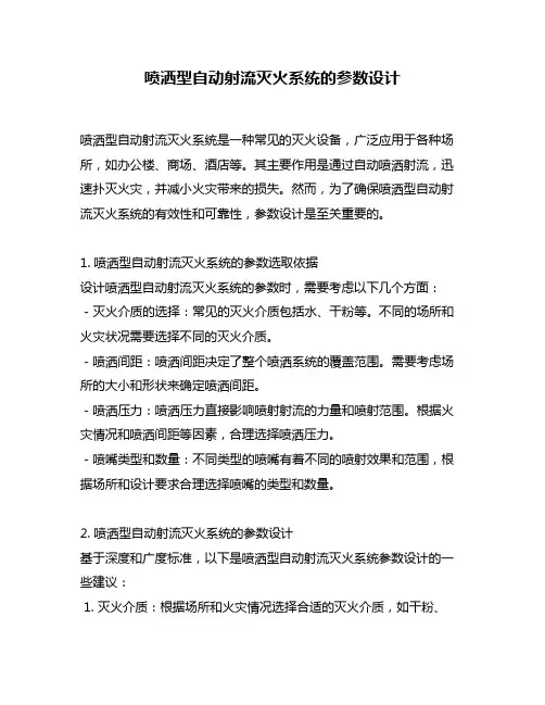 喷洒型自动射流灭火系统的参数设计