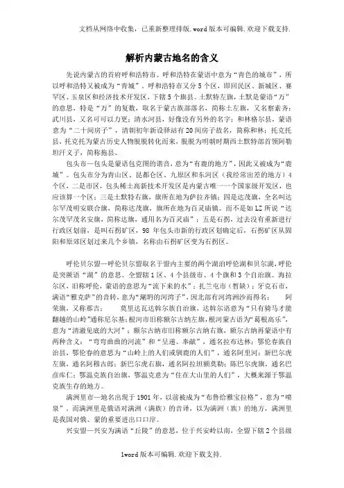 解析内蒙古地名的含义