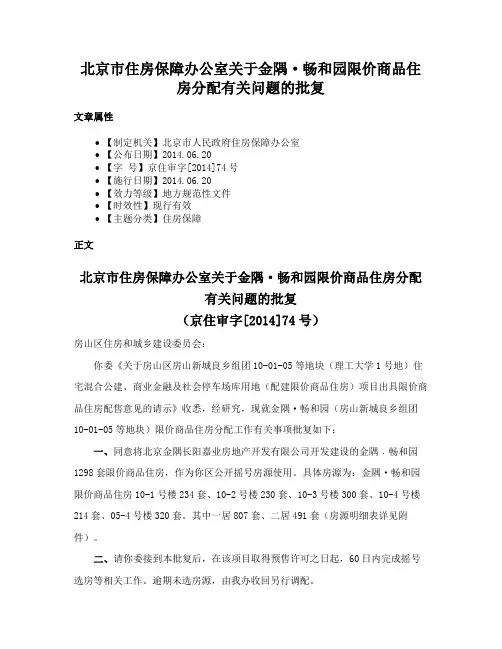 北京市住房保障办公室关于金隅·畅和园限价商品住房分配有关问题的批复