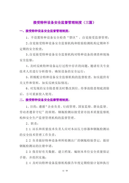 接受特种设备安全监督管理制度(新规三篇)