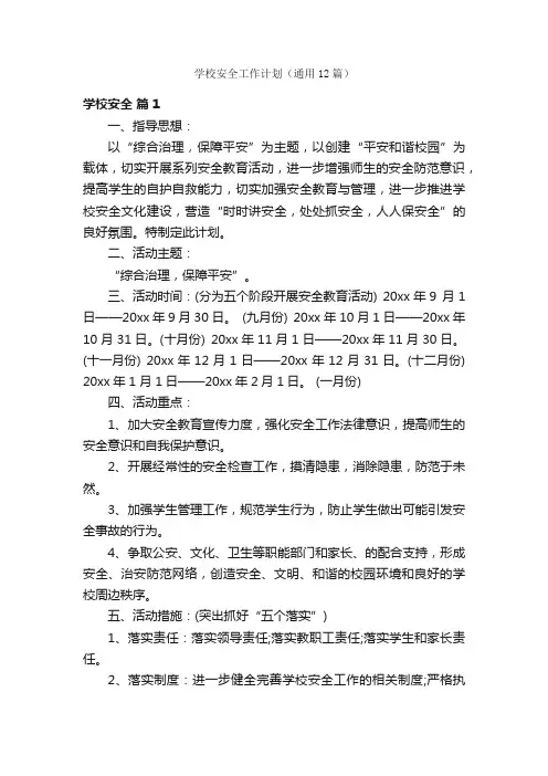 学校安全工作计划（通用12篇）