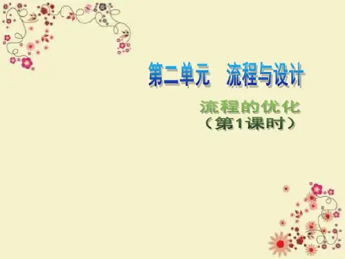 高中通用技术第二单元流程与设计流程的优化第1课时1课件苏教版必修2